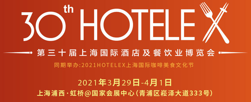 紐利味誠邀您，蒞臨2021HOTELEX上海展！